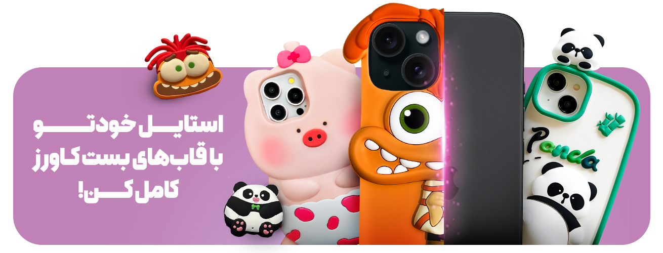 استایل خودتو با قاب‌های بست کاورز کامل کن